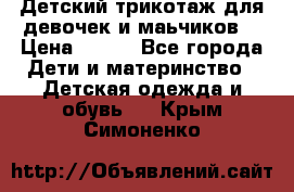 Детский трикотаж для девочек и маьчиков. › Цена ­ 250 - Все города Дети и материнство » Детская одежда и обувь   . Крым,Симоненко